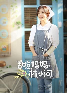 甜点妈妈林小河 第1集