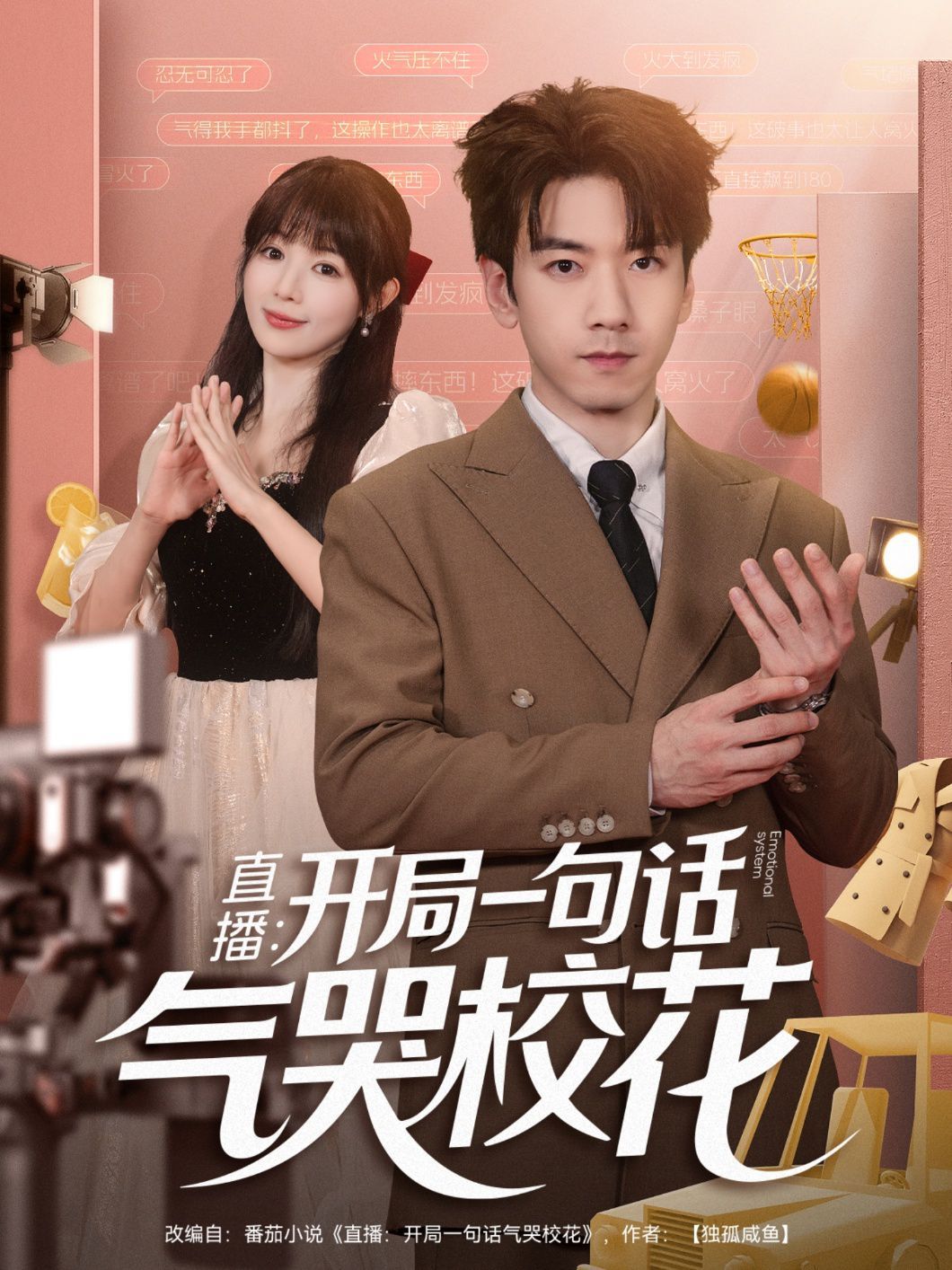 直播：开局一句话气哭校花 全集完结(大结局)