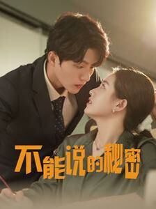 新不能说的秘密 第21-40集