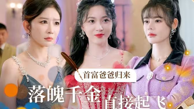 首富爸爸归来落魄千金直接起飞 第41-60集