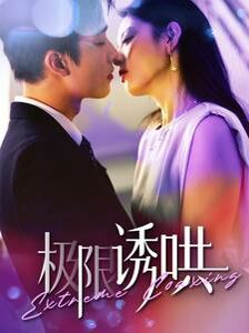 极限诱哄 第41-60集