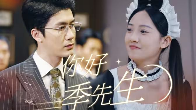 你好，季先生 第61-76集完结(大结局)