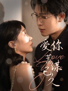 爱你蓄谋已久 2025 第41-60集