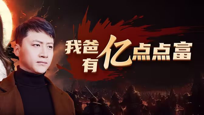 我爸有亿点点富 第41-60集