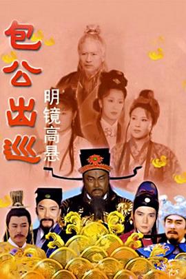 包公出巡之明镜高悬 第25集
