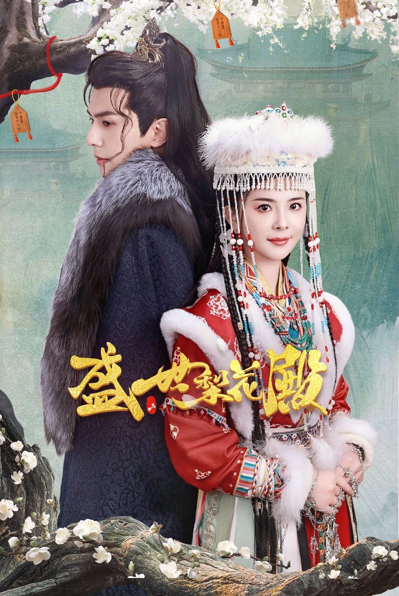 盛世梨花殿 第41-60集