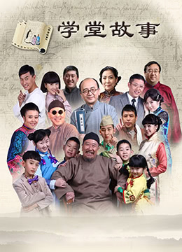 中国孩子之学堂故事 第12集