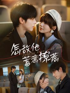 怎敌他蓄意撩惹 第21-40集