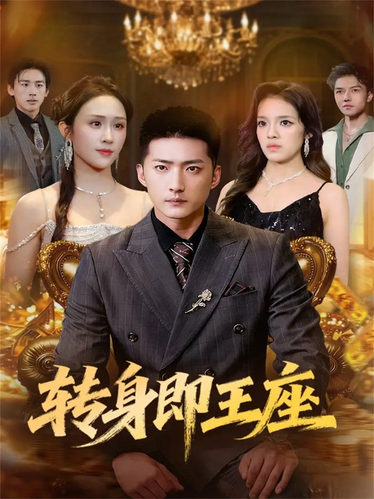 12月8日转身即王座 全集完结(大结局)
