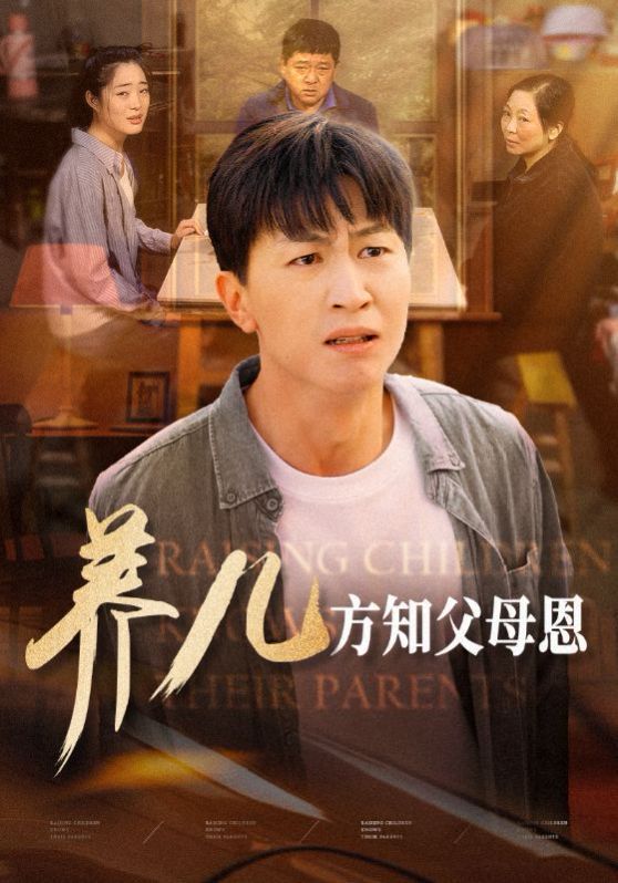 养儿方知父母恩 第1-20集