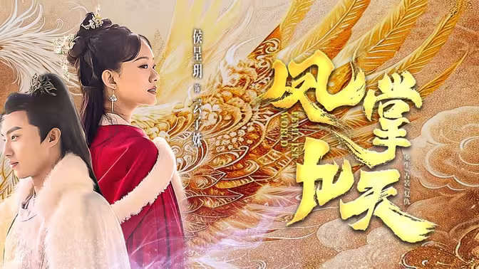 凤掌九天 第41-60集