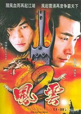 风云2 (2005) 第28集