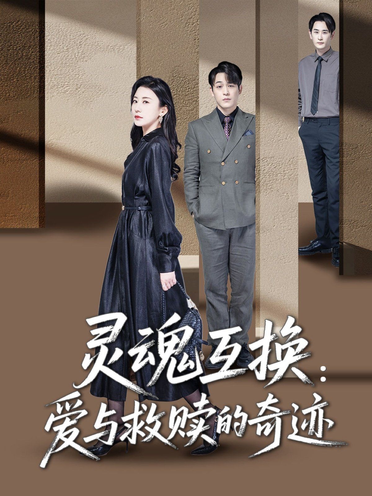 灵魂互换爱与救赎的奇迹(全集)