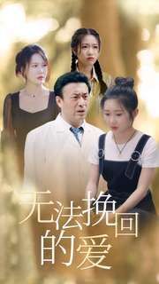 无法挽回的爱 第21-40集完结(大结局)