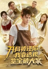 开局被诬陷，我靠透视鉴宝破大案 全集完结(大结局)