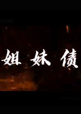 姐妹债 第8集