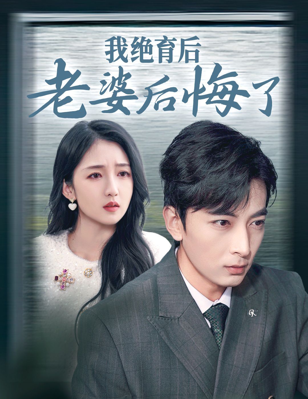 我绝育后老婆后悔了 第1-20集