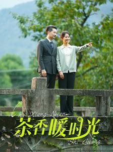 茶香暖时光 第41-60集完结(大结局)