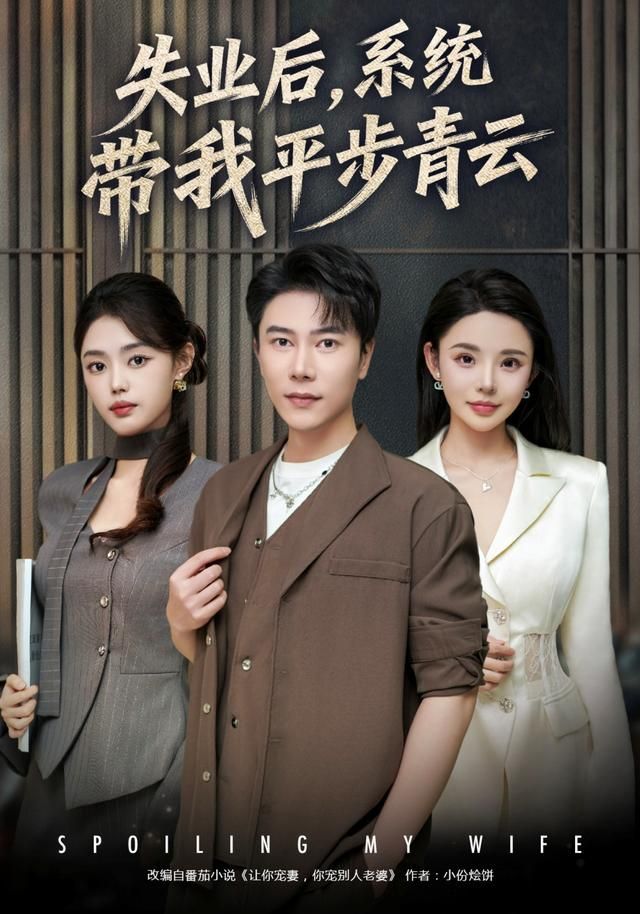 失业后，系统带我平步青云(全集)