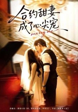 合约甜妻成了心间宠(全集)