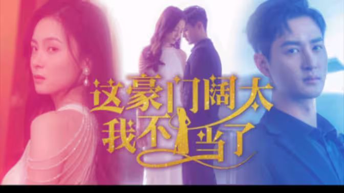 这豪门阔太我不当了 全集(大结局)