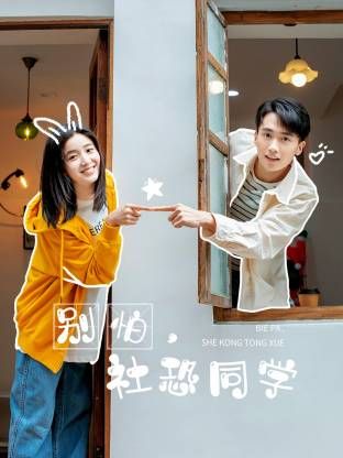 别怕，社恐同学 第4集