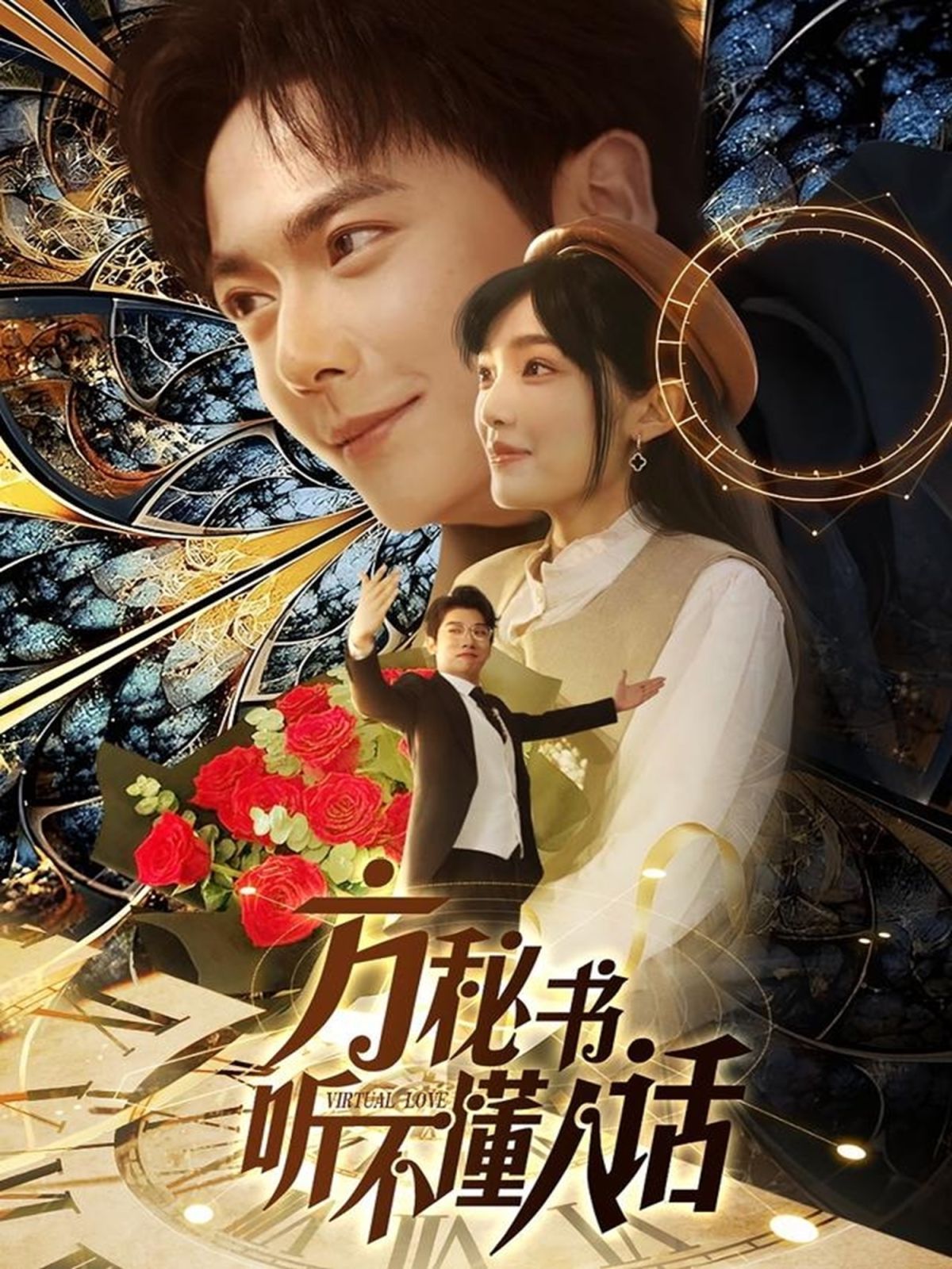 方秘书听不懂人话 第41-60集