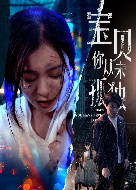 宝贝你从未孤独 第41-55集完结(大结局)