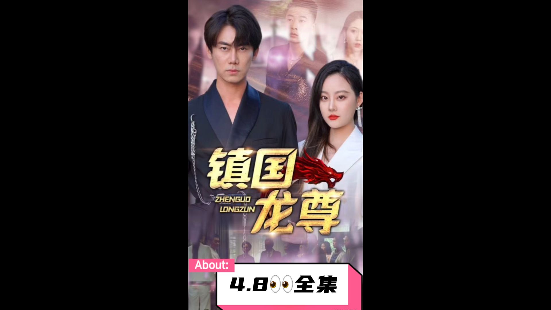 镇国龙尊 第7集