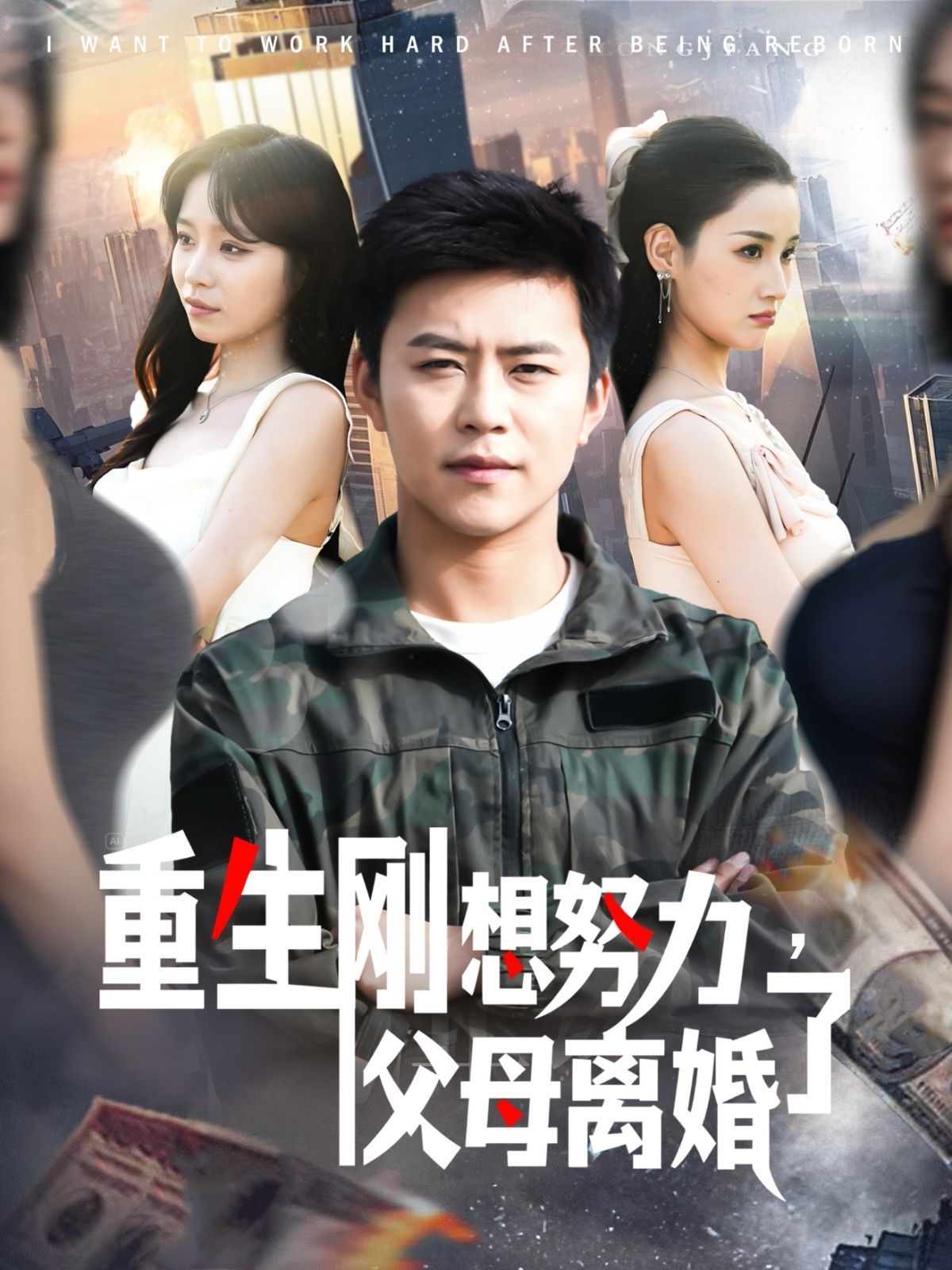 重生刚想努力父母离婚了 第91-120集