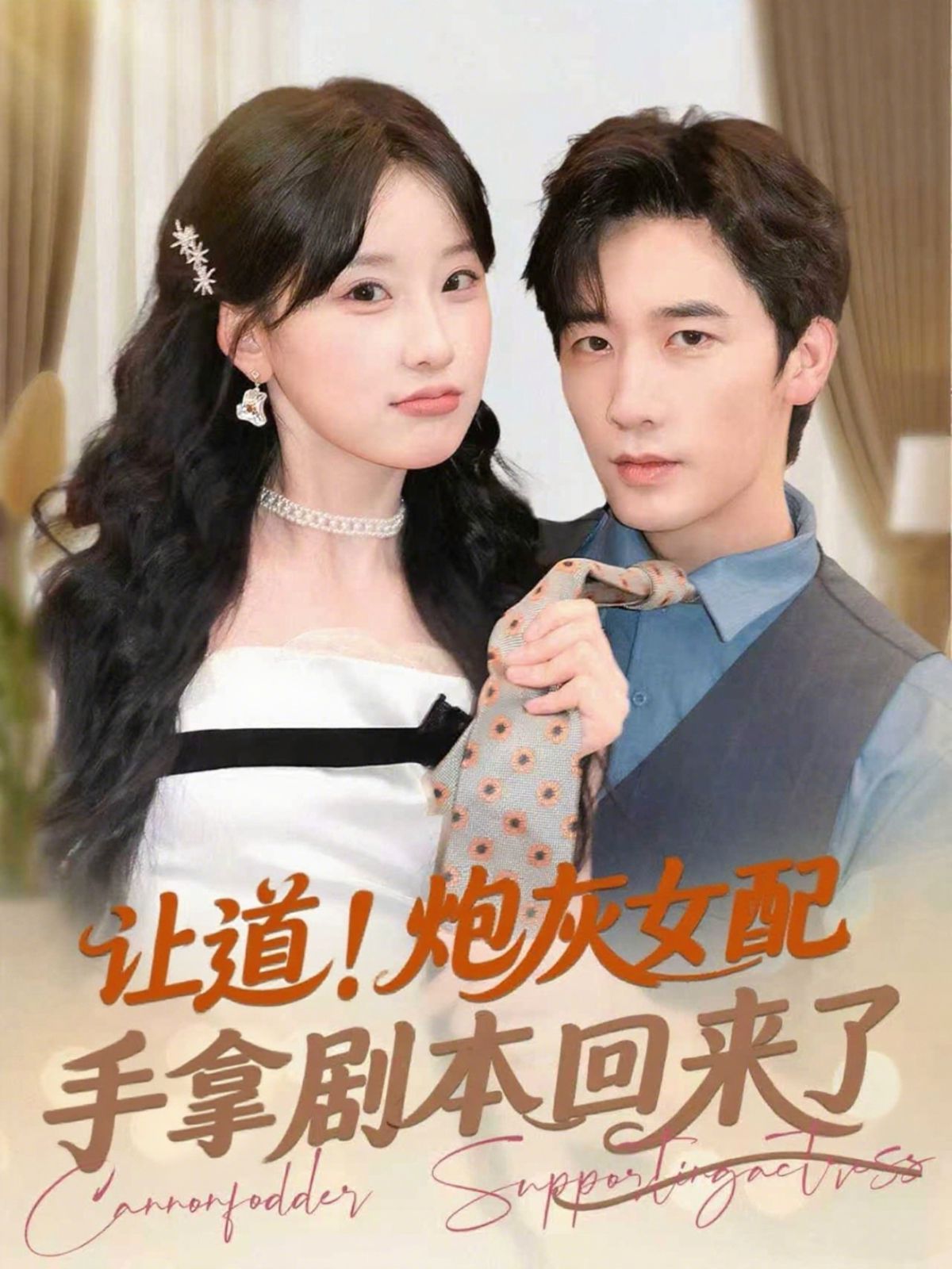 让道！炮灰女配手拿剧本回来了 全集完结(大结局)