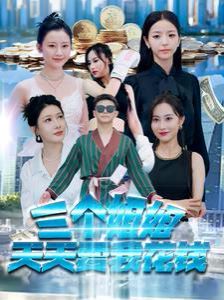 三个姐姐天天要我花钱 第61-80集