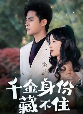 千金身份藏不住 第1-20集