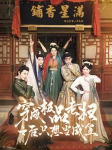 穿成极品老妇之后只想当咸鱼 第81-98集完结(大结局)