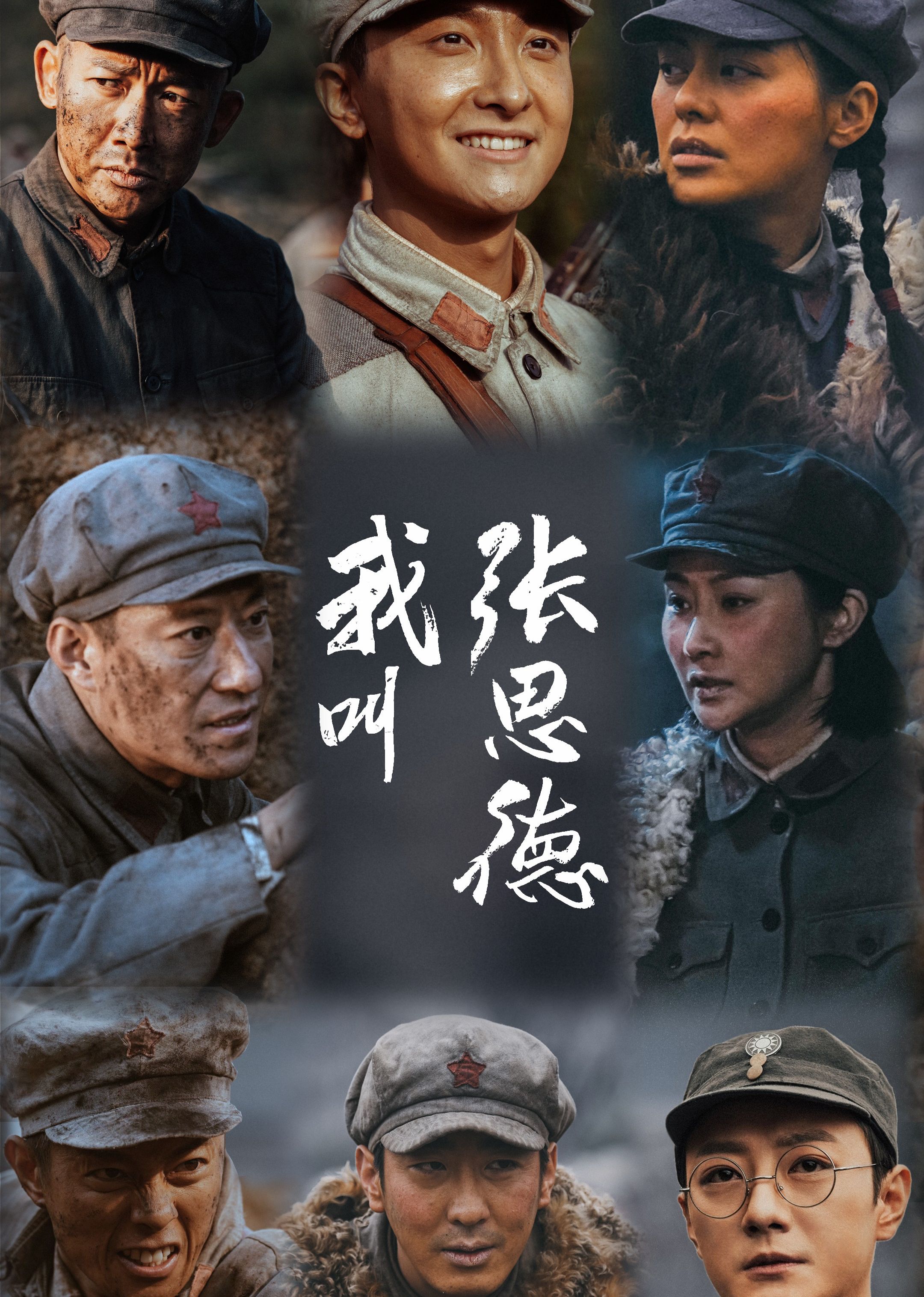 我叫张思德 第07集