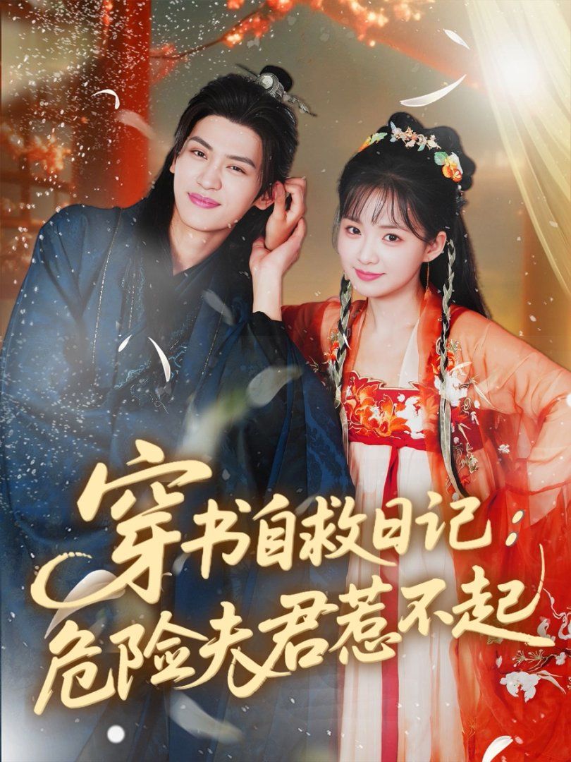 穿书自救日记危险夫君惹不起 全集完结(大结局)