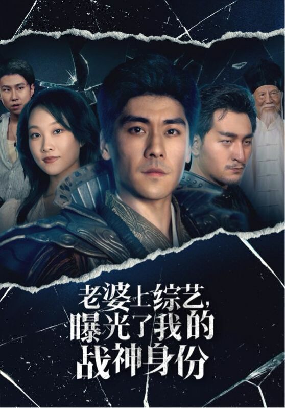 老婆上综艺，曝光了我的战神身份 全集(大结局)