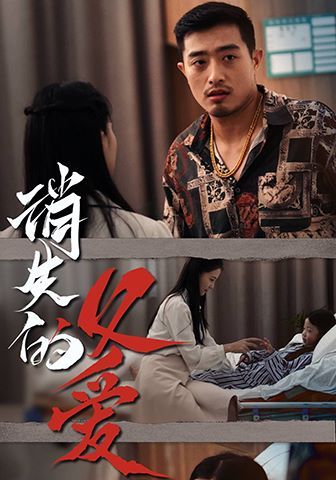 消失的父爱 第21-40集