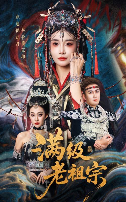 满级老祖宗 全集(大结局)