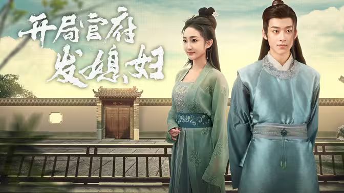 开局官府发老婆 (天命王侯）（寒门枭士） 第1-20集