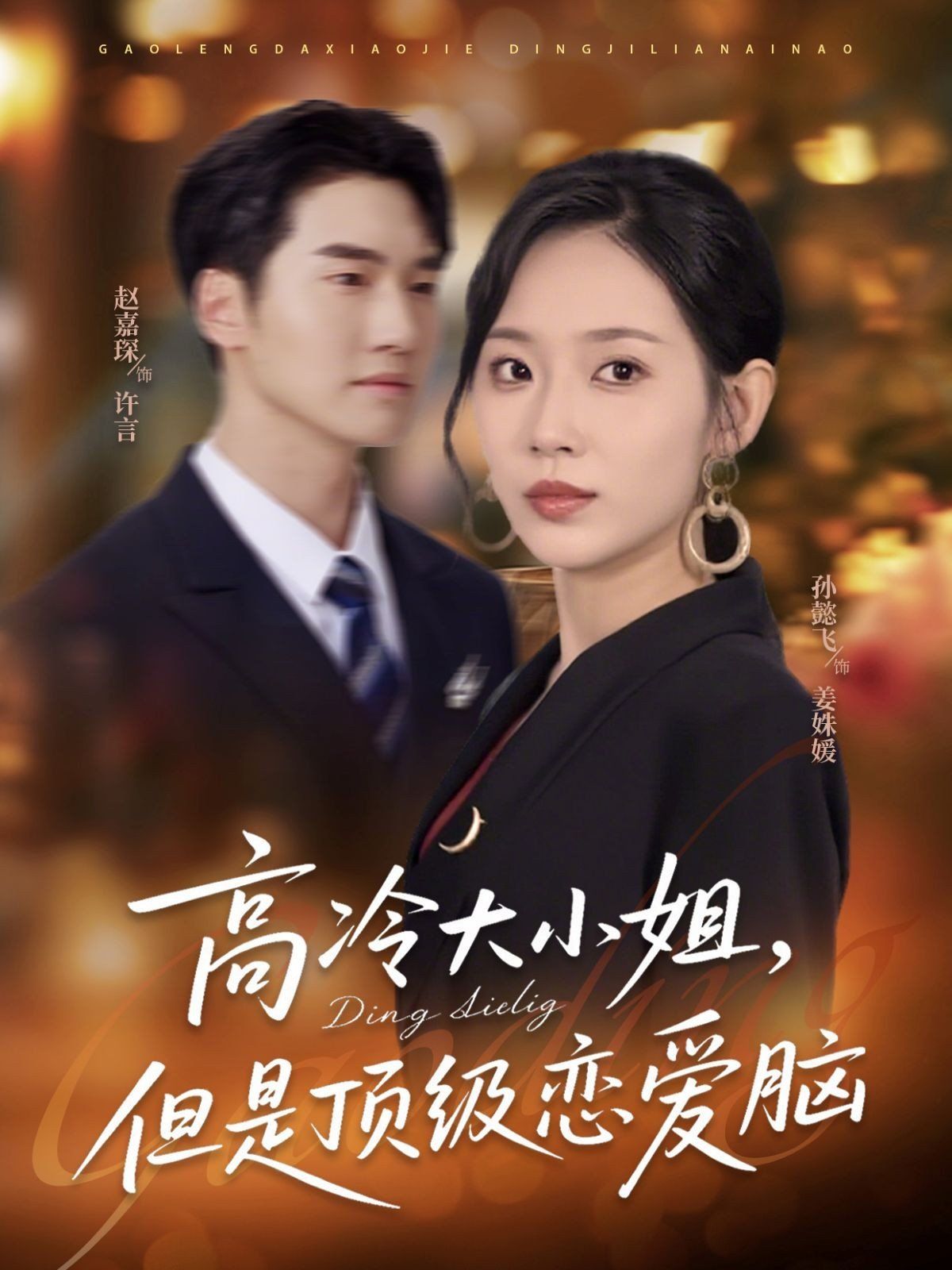 高冷大小姐但是顶级恋爱脑 全集(大结局)