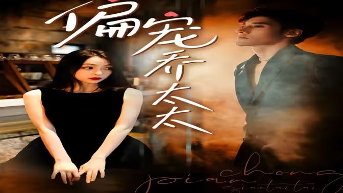 偏宠乔太太 全集(大结局)