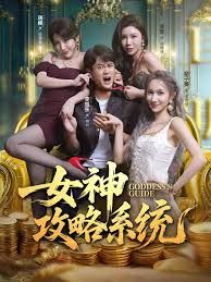 女神攻略系统(全集)