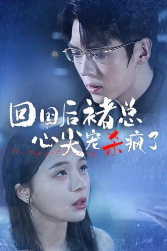 回国后褚总心尖宠杀疯了 第21-40集