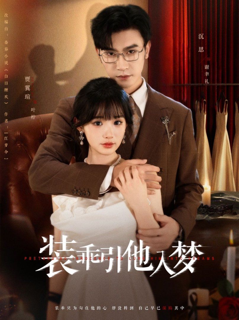 装乖引他入梦 全集完结(大结局)