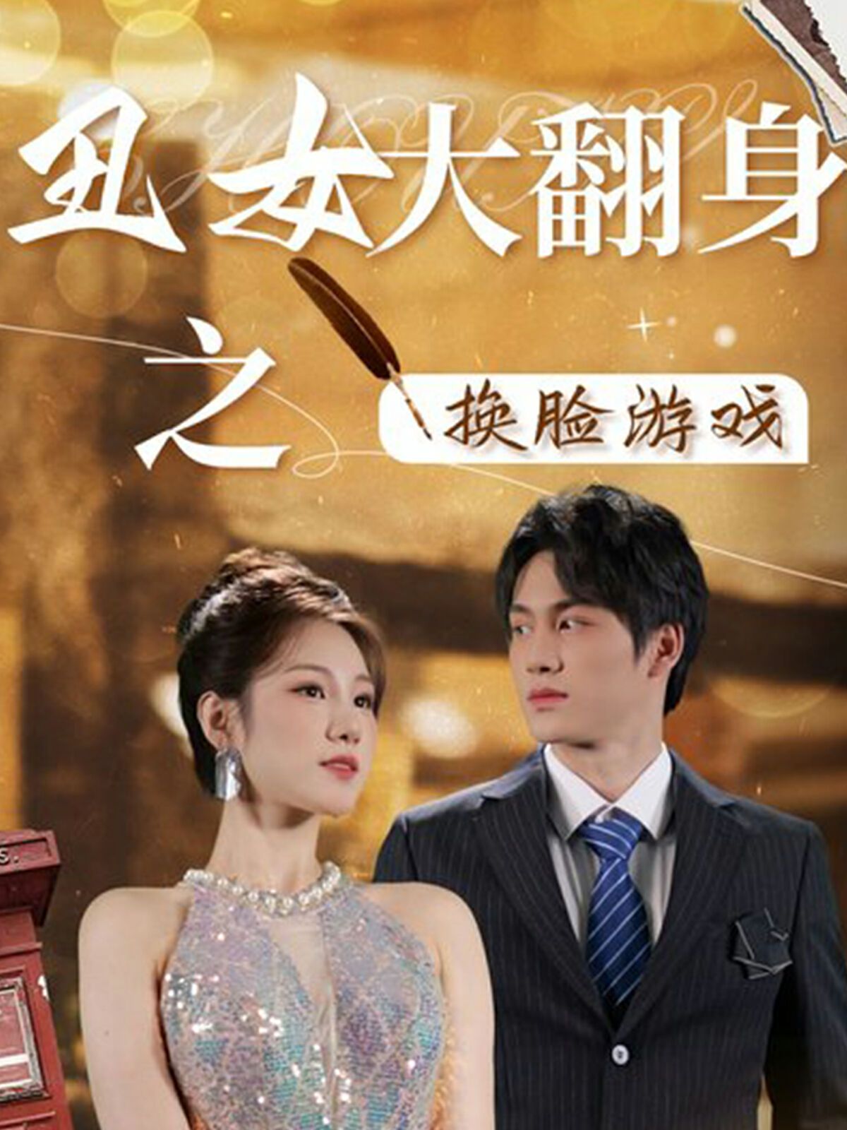 丑女大翻身之换脸游戏 全集完结(大结局)