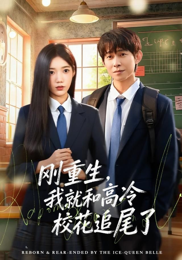 刚重生，我就和高冷校花追尾了(全集)