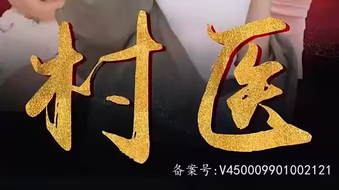 无双村医 第1集