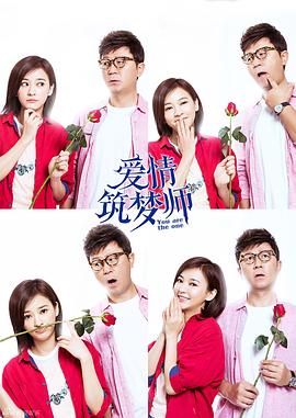 爱情筑梦师 第6集