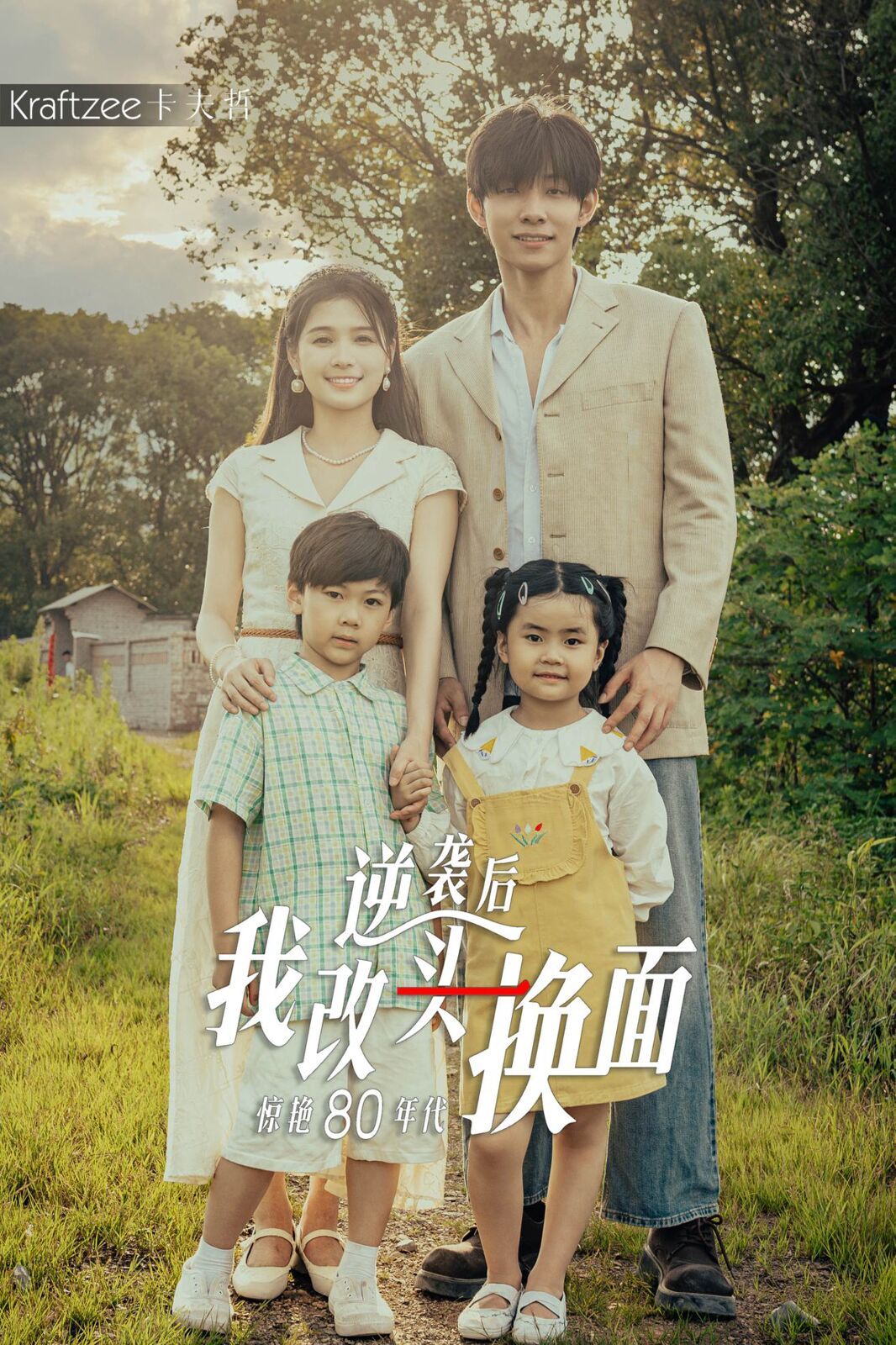 逆袭后我改头换面惊艳80年代 第41-59集完结(大结局)